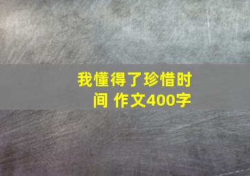 我懂得了珍惜时间 作文400字